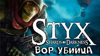STYX: SHARDS OF DARKNESS #1 (ВОР-УБИЙЦА) ПЕРВЫЙ ВЗГЛЯД ОБЗОР
