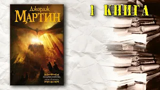 АудиоКнига: Мартин Джордж - Пламя и кровь (книга 1) Кровь Драконов