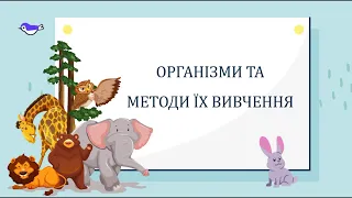 Організми та методи їх вивчення