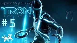 TRON: Evolution - прохождение #5. Глава 3 - Арджия. Арджийская паника