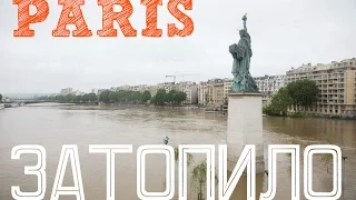 Paris Vlog #16 ★ ПАРИЖ ЗАТОПИЛО | Бонжур Франция