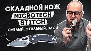 Новинка Microtech Stitch Ram Lok - Злой, но стильный складной нож