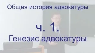 Общая история адвокатуры. ч. 1. Генезис адвокатуры.