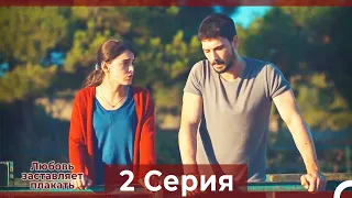 Любовь заставляет плакать 2 Серия (HD) (Русский Дубляж)