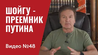 Шойгу — преемник Путина: реальность или фантастика? / Видео № 48