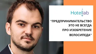 "Предпринимательство - это не всегда про изобретение велосипеда", - Анатолий Бурдаков, Hotellab