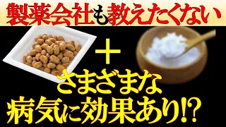 納豆と〇〇の組み合わせがヤバすぎた！一緒に食べると健康に良い食品5選【ナットウキナーゼ｜効果｜栄養｜タンパク質｜レシピ】