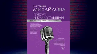 Говори и будь услышан. За кулисами успешного выступления (Е. Л. Михайлова) Аудиокнига