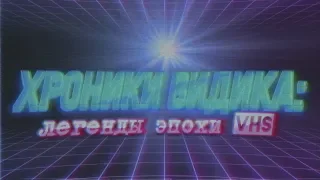 "Хроники видика: легенды эпохи VHS". Первая серия