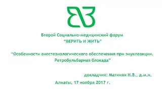 [Онкология] Матинян Н.В. Особенности анестезиологического обеспечения при энуклеакции