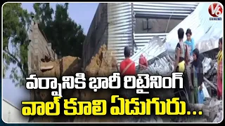 Tragedy Incident At Bachupally | 7 People Demise Due To Heavy Retaining Wall Fall |Weather Report|V6