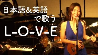 L-O-V-E  ジャズ Nat King Cole - 日本語 & English Jazz ジャズピアノウクレレ