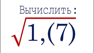 Вычислить ➜ √(1,(7))