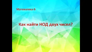 Как найти НОД двух чисел?