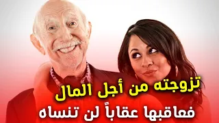 تزوجته من أجل أمواله وعندما مات كانت الصدمة !!