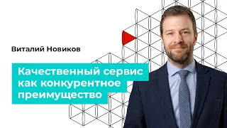Вебинар. «Качественный сервис как конкурентное преимущество» — ГАЗ Кампус