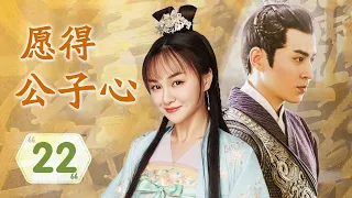 【ENGSUB】《愿得公子心》22 | 元气少女与豪门公子阴差阳错结为假夫妻，经历各种变故后终成眷属