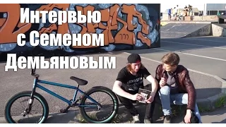 Интервью с Семеном Демьяновым (лучший трюк из конкурса BMX профайлов)