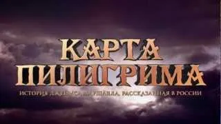 Карта Пилигрима. Официальный трейлер