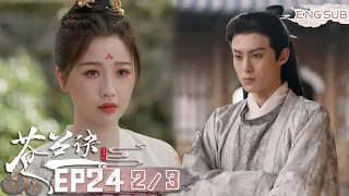 【Esther Yu x Dylan Wang| MULTI SUB】Dongfang Wants to Replace Orchid's Heart-Hidden Hairpin | iQIYI