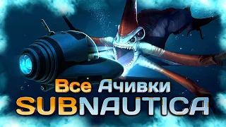 КАК Я ПРОШЕЛ SUBNAUTICA НА ВСЕ 100% ДОСТИЖЕНИЙ (АЧИВОК) - Часть 2