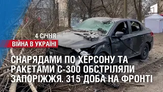 Запальними снарядами по Херсону та ракетами С-300 обстріляли Запоріжжя. 315 доба на фронті