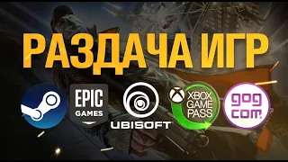 Раздача игр: Steam , Epic Games , Ubisoft, GOG, XBOX // Халява // Бесплатные игры Steam.