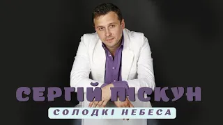 Сергій Піскун-Солодкі небеса