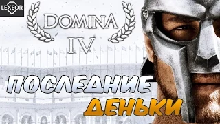 Domina #4 - Последние деньки