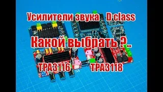 🆗Разные усилители звука D класса (TPA3116, TPA3118), какой выбрать?...