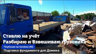 TinyHouse на Колёсах #02 - Подготовка фундамента Mercedes 814.