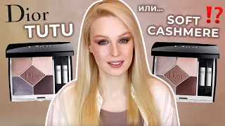 Сравниваю палетки DIOR Soft Cashmere и Tutu 🤔