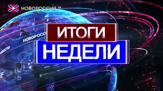 Новости на "Новороссия ТВ". Итоги недели. 20 августа 2017 года