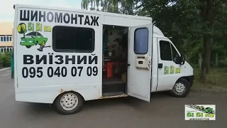 МОБІЛЬНИЙ ШИНОМОНТАЖ, ВИЇЗНИЙ ШИНОМОНТАЖ РІВНЕ, МОБИЛЬНЫЙ ШИНОМОНТАЖ