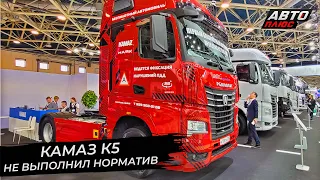 КамАЗ К5 не выполнил норматив. КамАЗ К6 строит планы на перспективу | Новости с колёс №2711