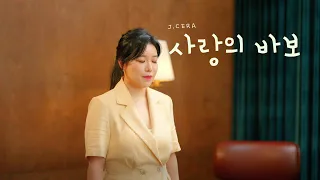 [Official] 제이세라 - '사랑의 바보' Live Full Ver.