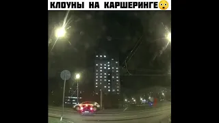 КЛОУНЫ НА КАРШЕРИНГЕ😲