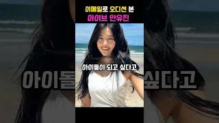 이메일로 오디션 본 아이브 안유진