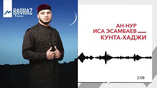 Иса Эсамбаев, Ан Нур - Кунта Хаджи | KAVKAZ MUSIC