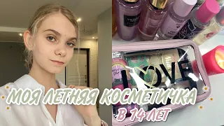 МОЯ ЛЕТНЯЯ КОСМЕТИЧКА В 14 ЛЕТ / Базовая Косметика / отзывы / Моя Лучшая Летняя Косметика