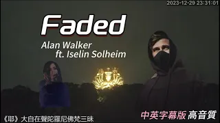 Alan Walker -【Faded 飛逝】ft. Iselin Solheim bkgd.《千手千眼聖觀音》(肉身會飛逝，但法身不滅，等著流浪漂流的眾生回來！特別改寫中文歌詞+螢幕中英字幕高音質)