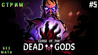 Траим Темного Аватара Ягуара➤Curse of the Dead Gods # 5