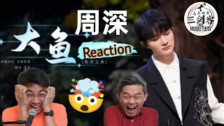 周深Zhou Shen《大鱼》时光音乐会2||3Musketeers Reaction马来西亚三剑客［REACTION］[ENG.SUB.]