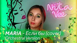 MARIA - "Если бы" (Nita Vee orchestral cover)