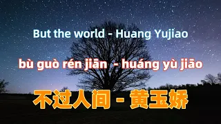 不过人间 - 黄玉娇 bu guo ren jian - Huang Yujiao.经典中文歌曲翻唱Chinese songs lyrics with Pinyin.