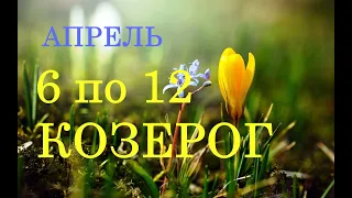 КОЗЕРОГ. ПРОГНОЗ на НЕДЕЛЮ с 6 по 12 АПРЕЛЯ. +СЮРПРИЗ!!!