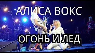 АЛИСА ВОКС. ОГОНЬ и ЛЕД.