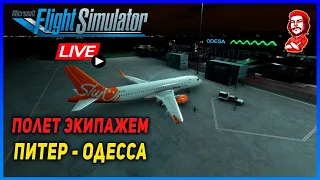 Microsoft Flight Simulator 2020 ► Полет Экипажем Питер ✈ Одесса ► А320 Neo ► Vatsim