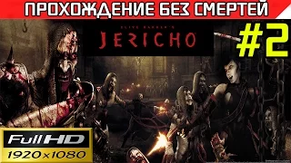 Clive Barker's Jericho прохождение - без смертей Часть #2