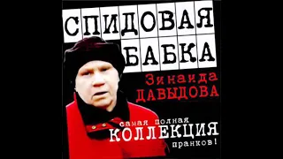 Спидовая Бабка   Коллекция Пранков Vol 24